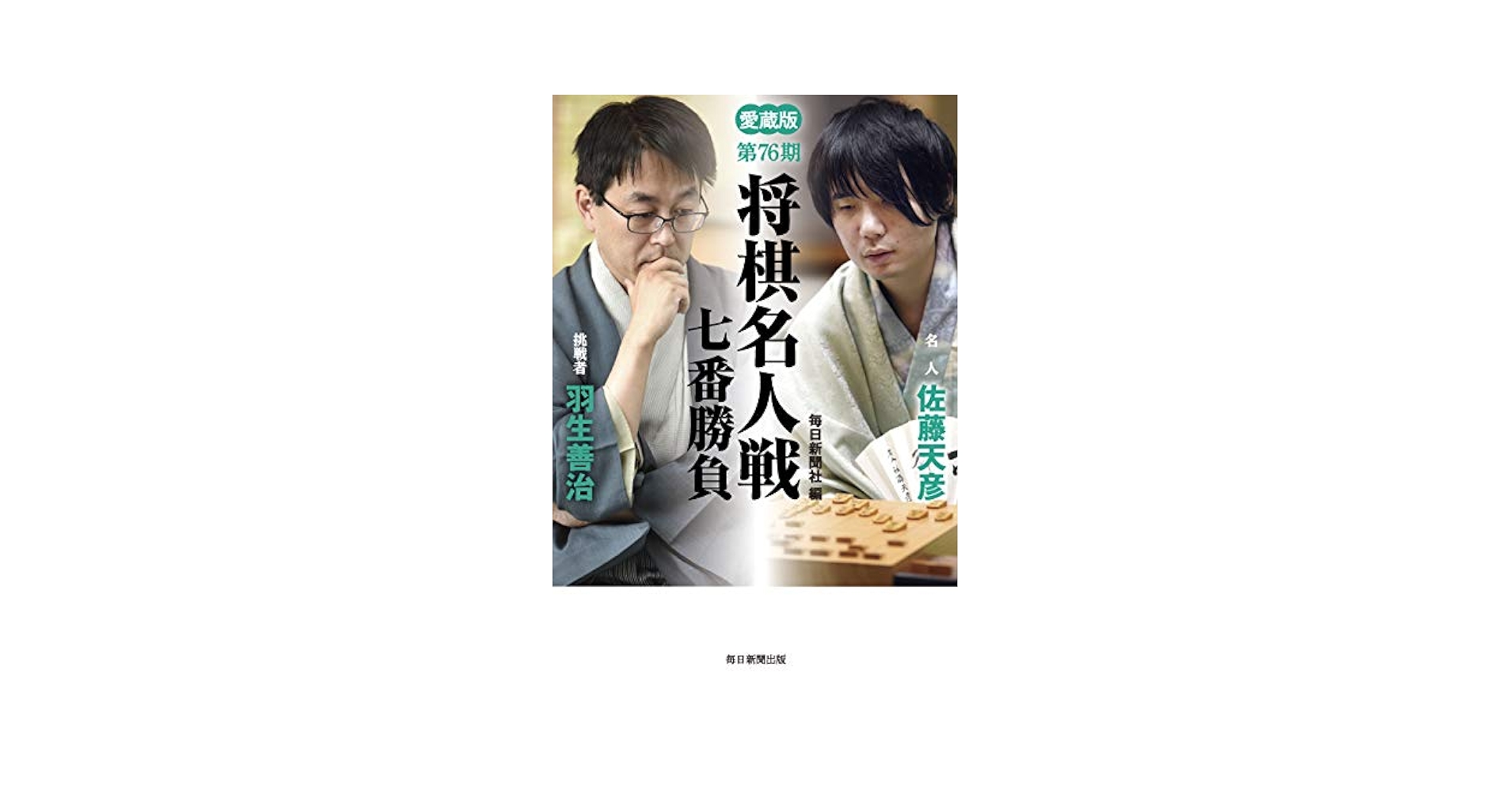 【中古】 将棋名人戦 全記録 第４５期/毎日新聞出版/毎日新聞社 将棋名人戦全記録 第45期 | 毎日新聞社 |本 | 通販 | Amazon